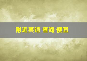 附近宾馆 查询 便宜